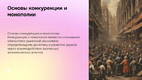 Теоретические основы конкуренции и монополии в экономике
