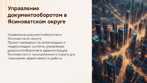Совершенствование системы управления документооборотом