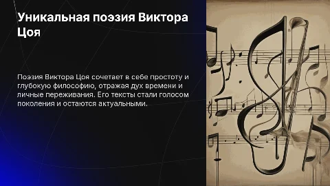 Своеобразие поэзии Виктора Цоя