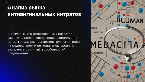 Сравнительный анализ ассортимента антиангинальных препаратов