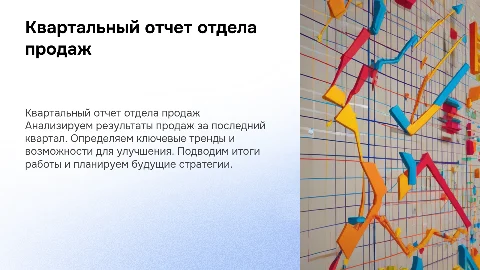 Квартальный отчет отдела продаж