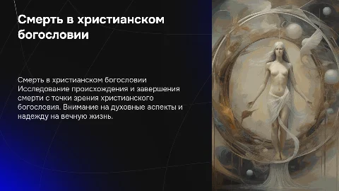 Проповедь на тему: смерть в христианском понимании