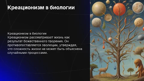 Креационизм в биологии
