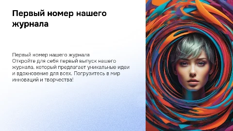 Презентация 1 номера журнала