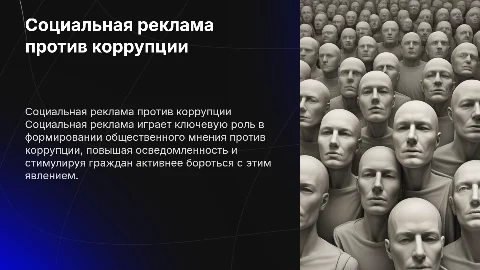 Социальная реклама в борьбе с коррупцией