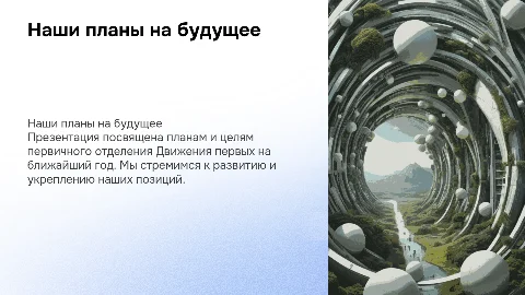 "Наши планы" первичного отделения Движения первых