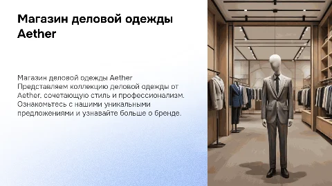 Презентация магазина деловой одежды Aether с логотипом и баннером
