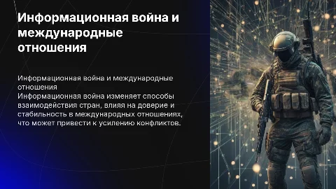 Информационная война и ее последствия для международных отношений