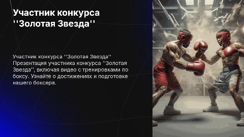 Презентация участника конкурса Золотая Звезда с видео тренировок