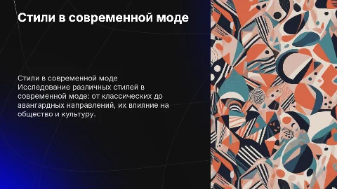 стили в моде