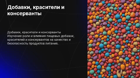 Добавки красители консерванты в пищевых продуктах