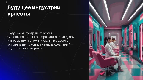 будущее салонов красоты