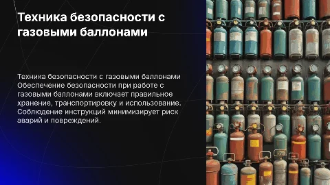 Техника безопасности работы с баллонами и газами