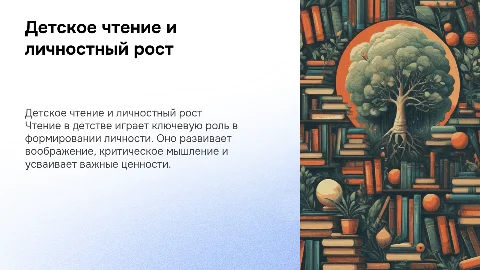Детское чтение как способ формирования личности