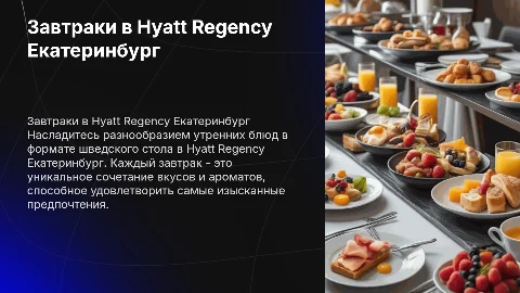 хаятт ридженси екатеринбург Завтраки (шведский стол)