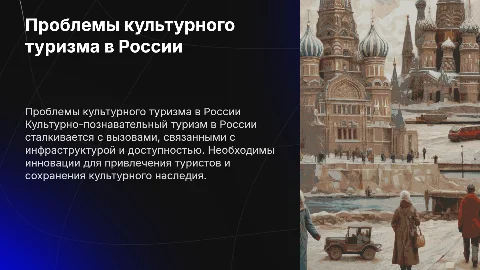 проблемы развития культурно-познавательного туризма в россии