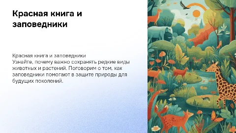 Красная книга и заповедники для детей старшей группы