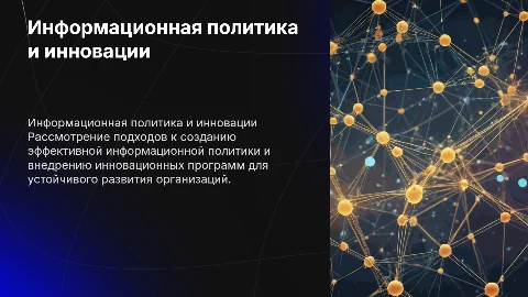 Информационная политика и инновационные программы для организаций