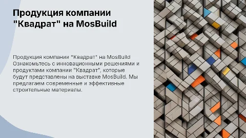 представить продукцию компании "Квадрат" на мосбилде