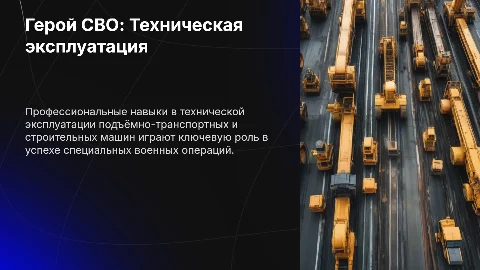 Презентация: Герой СВО: Техническая эксплуатация машин и оборудования