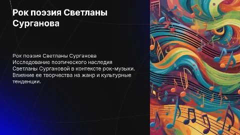 Рок поэзия Светланы Сурганова