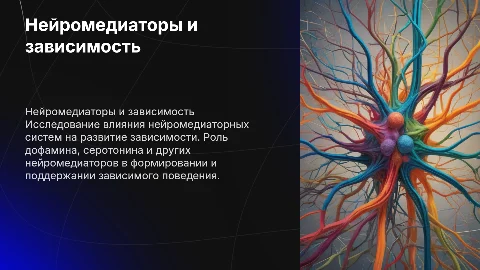 Нейромедиаторные системы в механизмах формирования зависимости