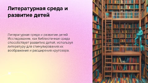 Литературная среда как инструмент развития детей в библиотеке