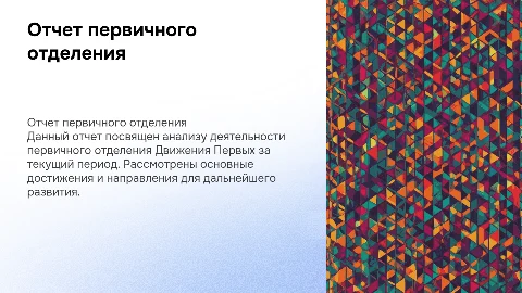 Отчет первичного отделения Движения Первых