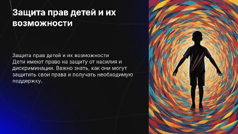 Право детей и их возможности защиты