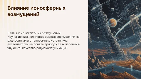 Исследование влияния ионосферных возмущений на радиосигналы