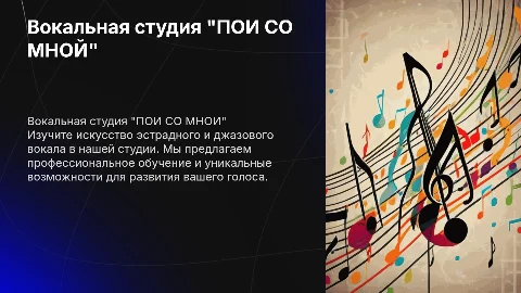 Вокальная эстрадно-джазовая студия "ПОЙ СО МНОЙ"
