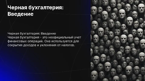 Черная бухгалтерия