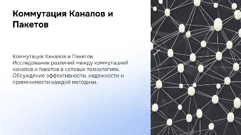 доклад: Коммутация Каналов и Коммутация Пакетов