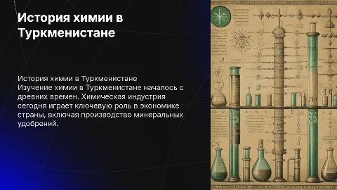 История химия Туркменистана