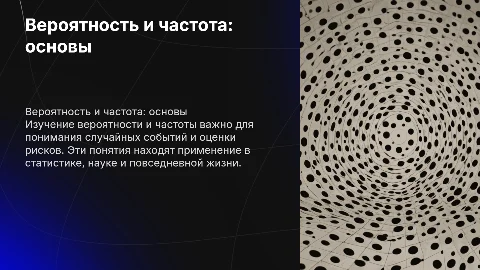 " вероятность и частота "