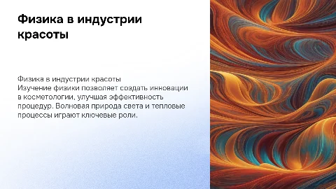 Физика в индустрии красоты
