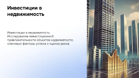Инвестиционная привлекательность объекта недвижимости: проект