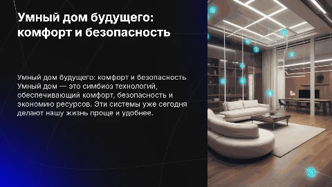 Умный дом будущего: комфорт, безопасность и экономия