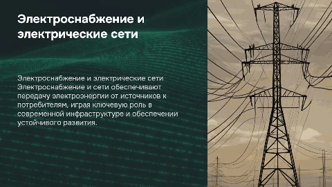 Электроснабжение и электрические сети»