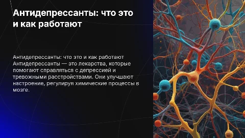 Антидепрессанты