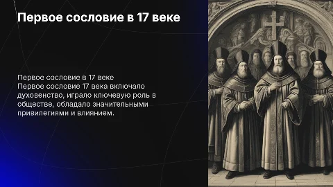 первое сословие 17в побольше картинок