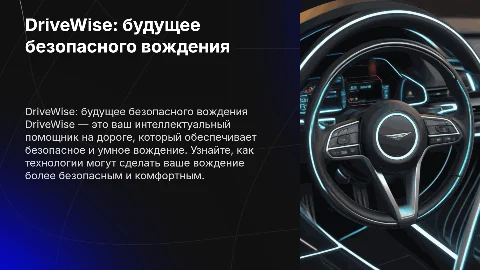 DriveWise: интеллектуальный помощник для безопасного вождения