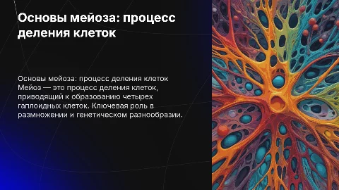 мейоз