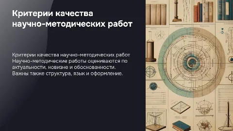 критерии качества научно методических работ