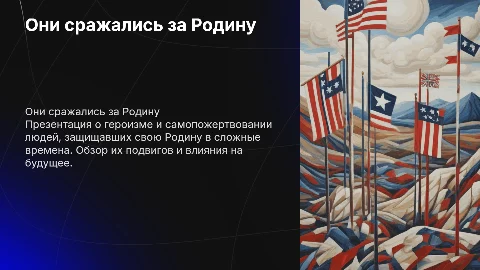 ОНИ СРАЖАЛИСЬ ЗА РОДИНУ