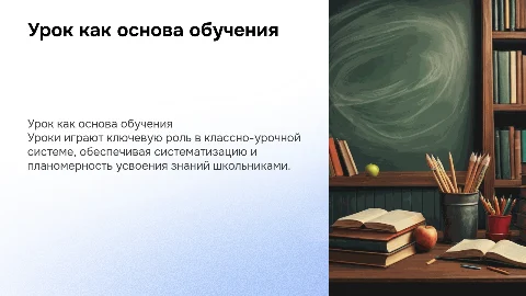 Урок как ведущая форма организации классно-урочной системы