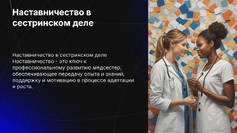 наставничество в сестринском деле
