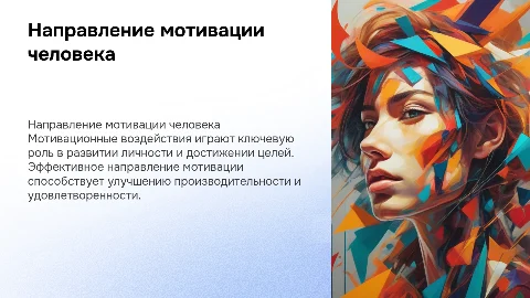 нАПРАВЛЕНИЕ МОТИВАЦИОННЫХ ВОЗДЕЙСТВИЙ НА ЧЕЛОВЕКА