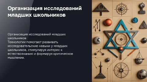 Технологии организации исследовательской деятельности в школе