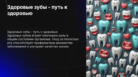 Здоровые зубы-здоровый организм